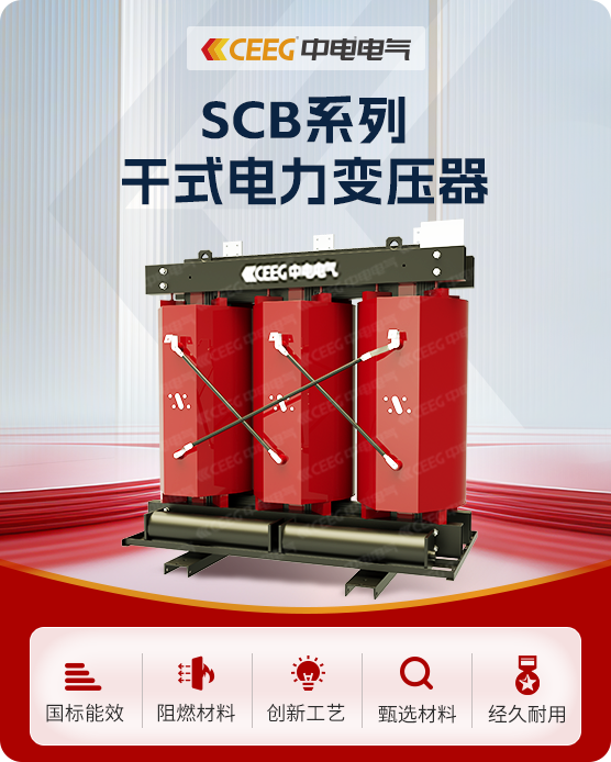 SCB系列干式电力变压器